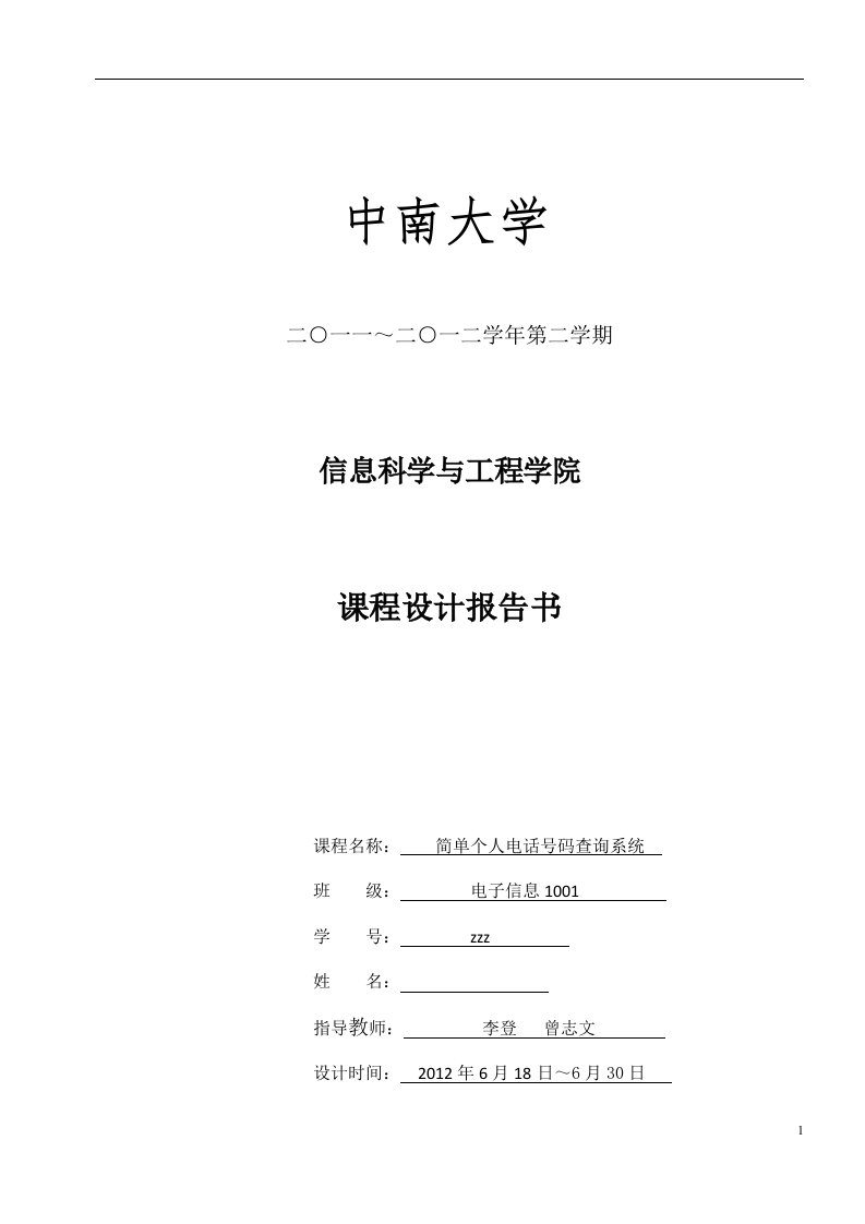 数据结构课程设计-简单个人电话号码查询系统