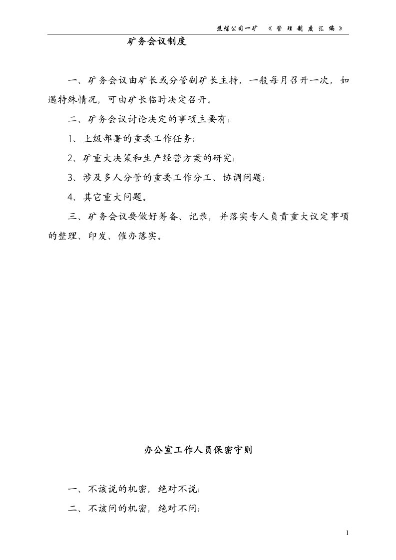 焦煤公司一矿管理制度汇编矿务会议制度