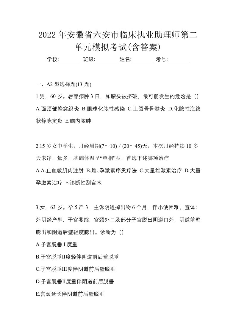 2022年安徽省六安市临床执业助理师第二单元模拟考试含答案