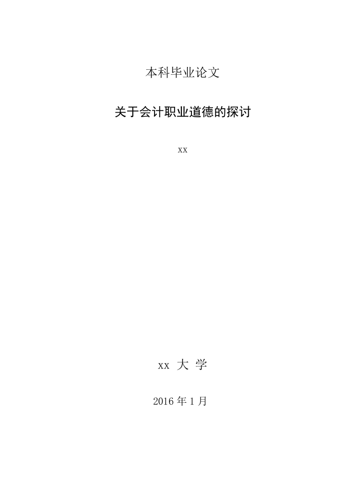 关于会计职业道德的探讨-会计学论文本科本科毕业论文