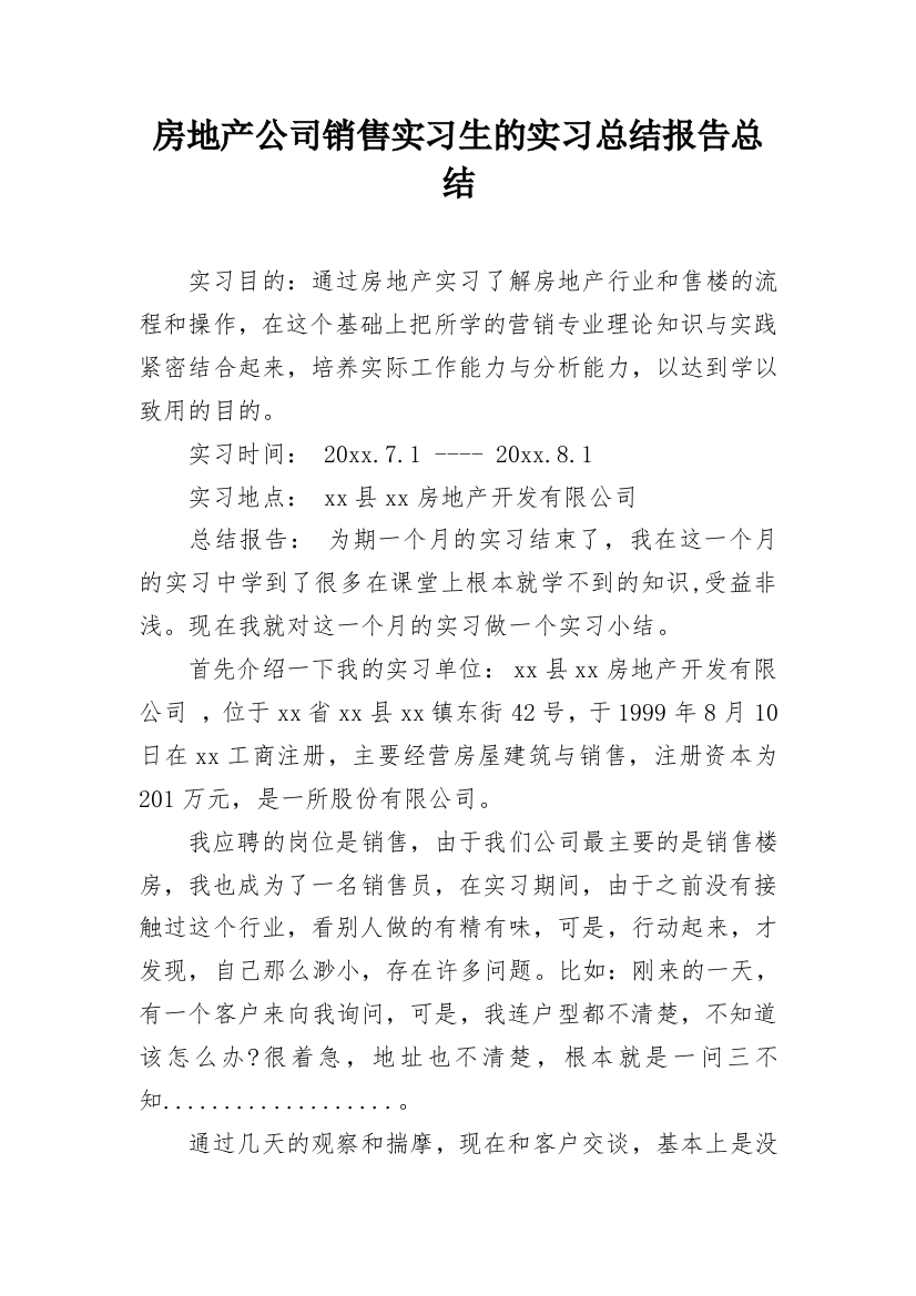 房地产公司销售实习生的实习总结报告总结