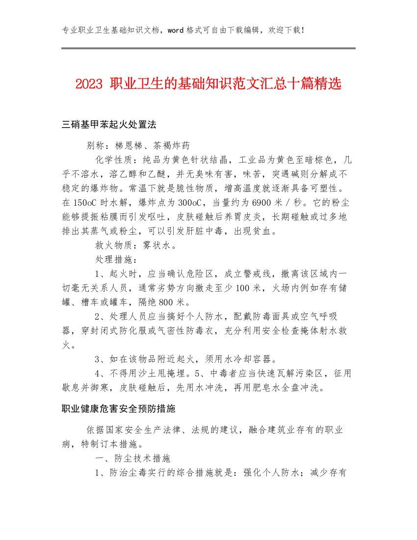 2023职业卫生的基础知识范文汇总十篇精选