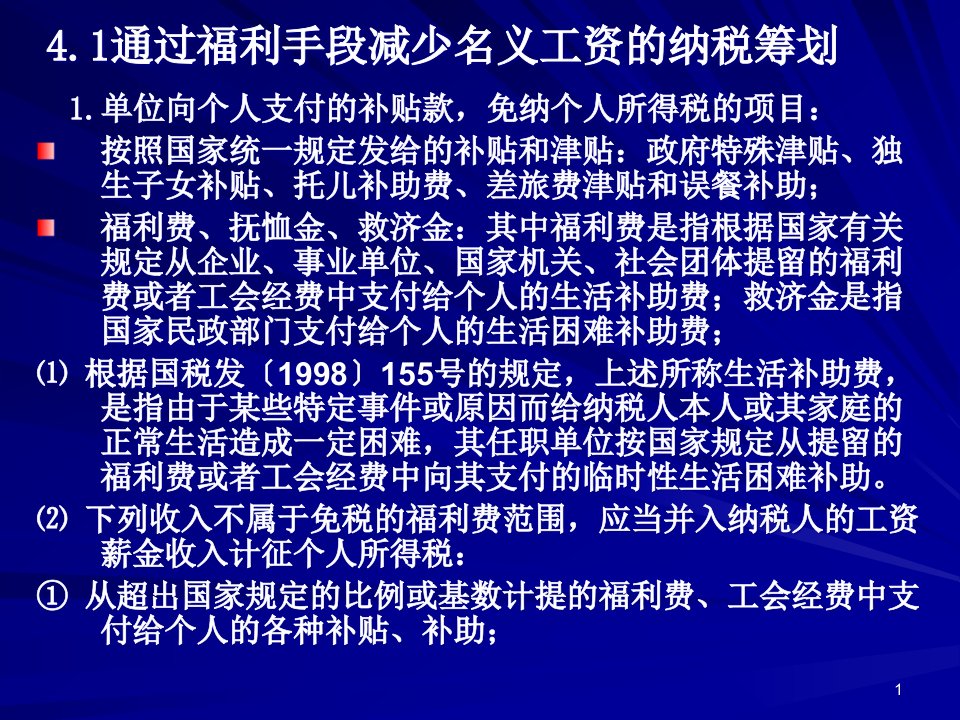 个人所得税的纳税筹划PPT44页