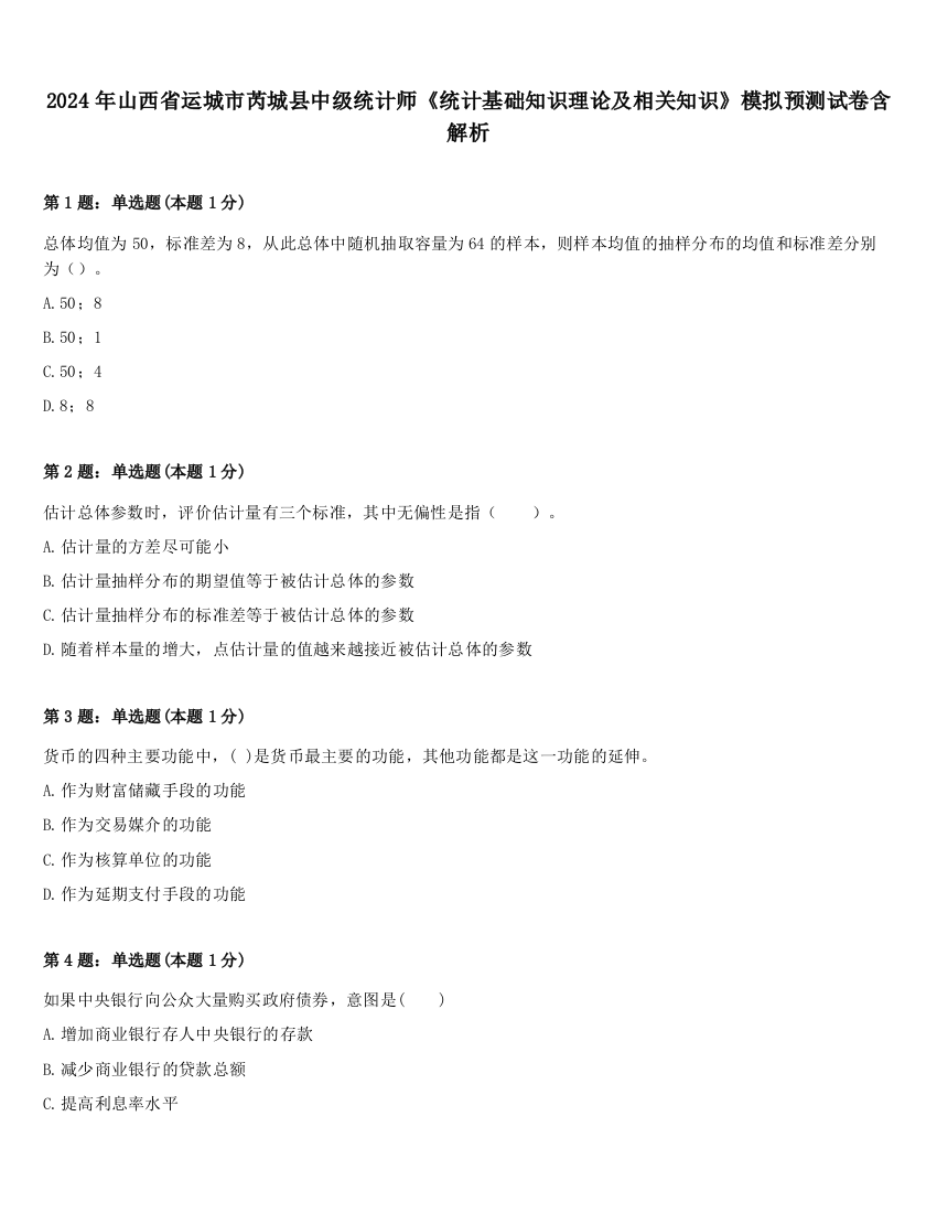 2024年山西省运城市芮城县中级统计师《统计基础知识理论及相关知识》模拟预测试卷含解析