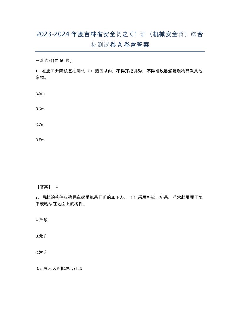 2023-2024年度吉林省安全员之C1证机械安全员综合检测试卷A卷含答案