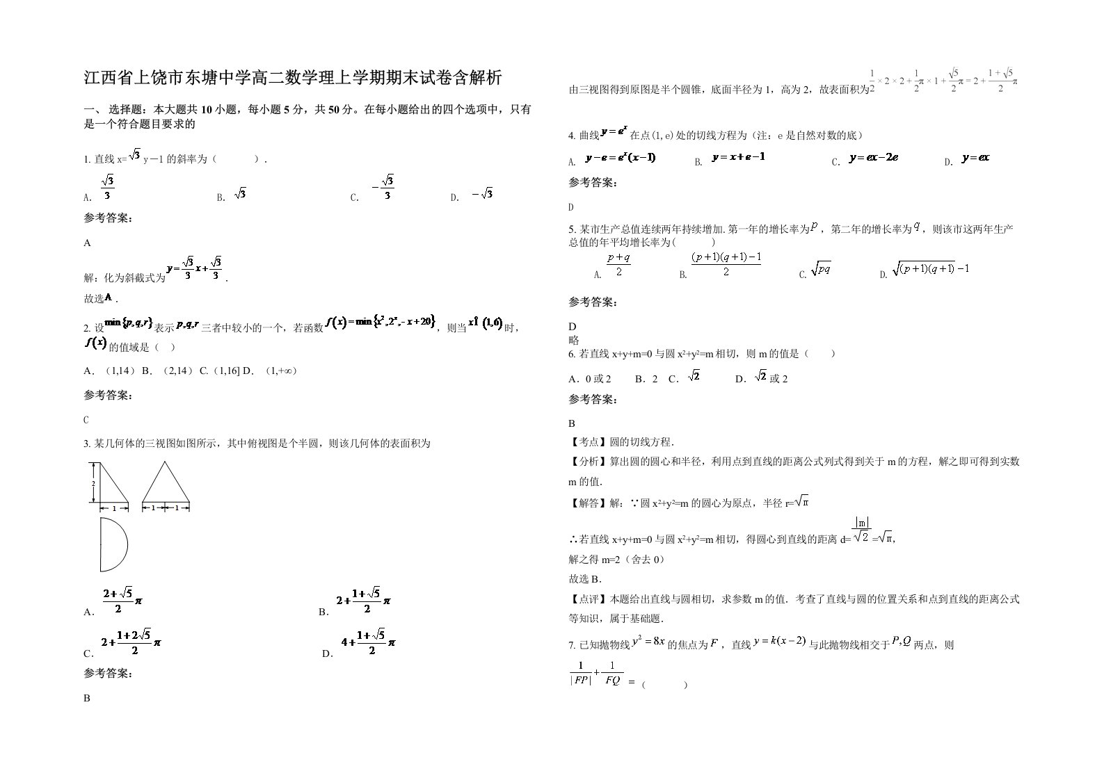 江西省上饶市东塘中学高二数学理上学期期末试卷含解析