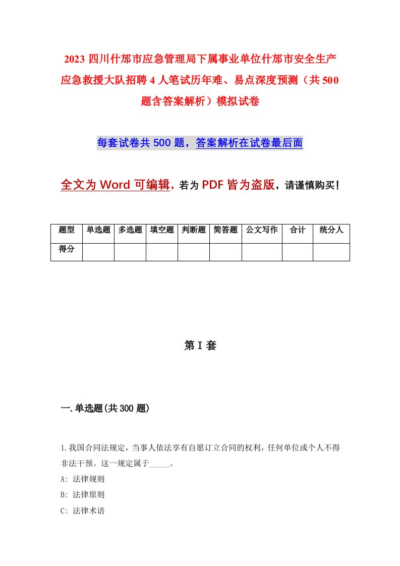 2023四川什邡市应急管理局下属事业单位什邡市安全生产应急救援大队招聘4人笔试历年难易点深度预测共500题含答案解析模拟试卷