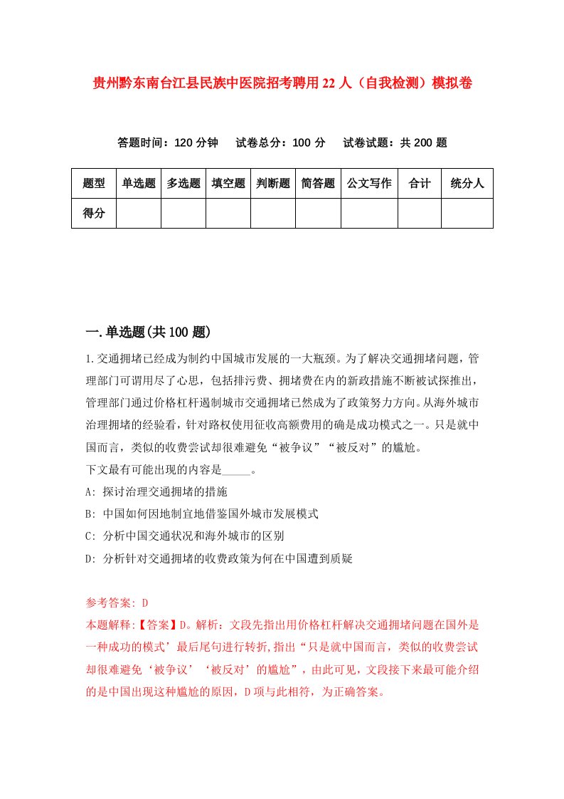 贵州黔东南台江县民族中医院招考聘用22人自我检测模拟卷第5版