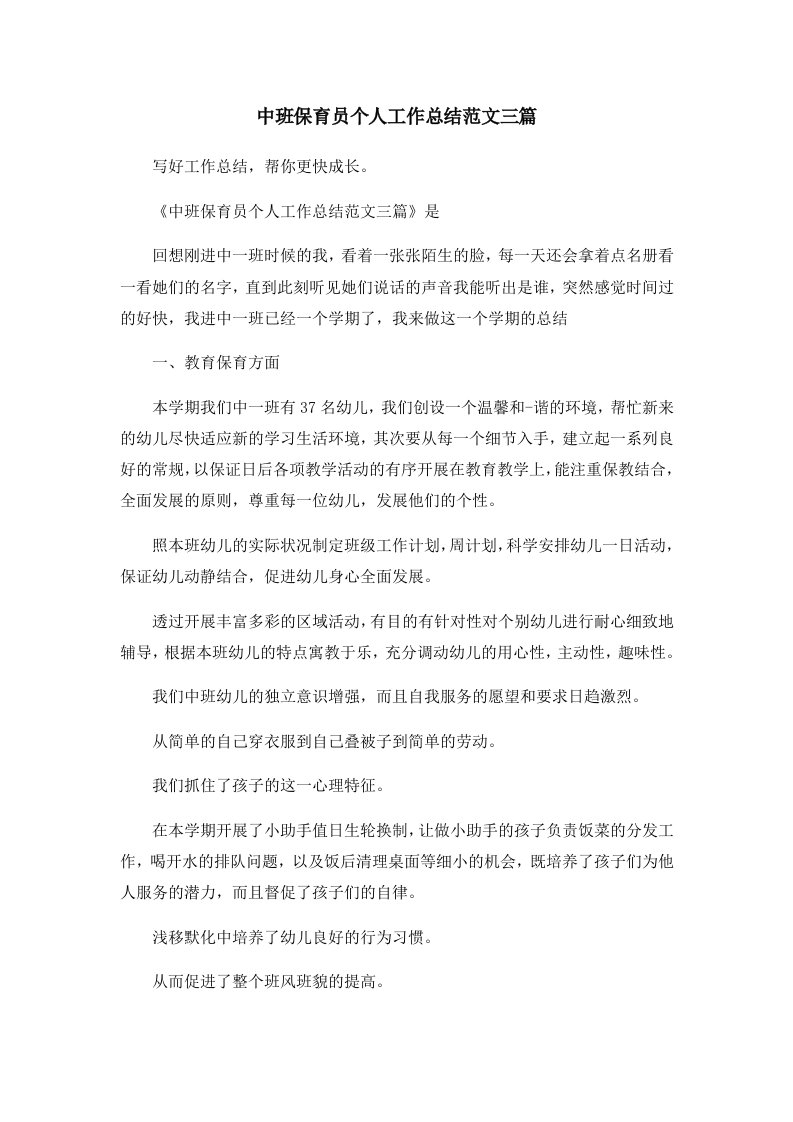 工作总结中班保育员个人工作总结范文三篇