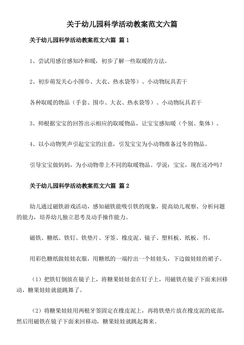 关于幼儿园科学活动教案范文六篇