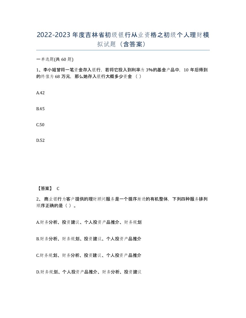 2022-2023年度吉林省初级银行从业资格之初级个人理财模拟试题含答案