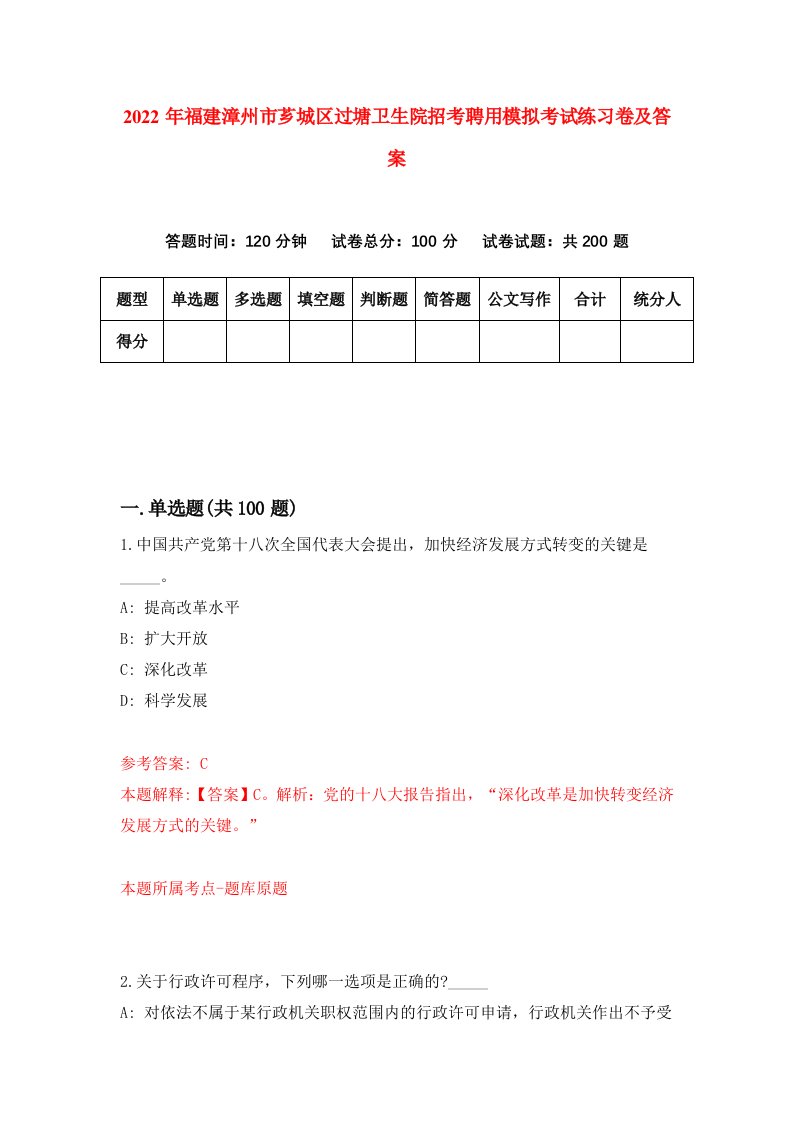 2022年福建漳州市芗城区过塘卫生院招考聘用模拟考试练习卷及答案第9版