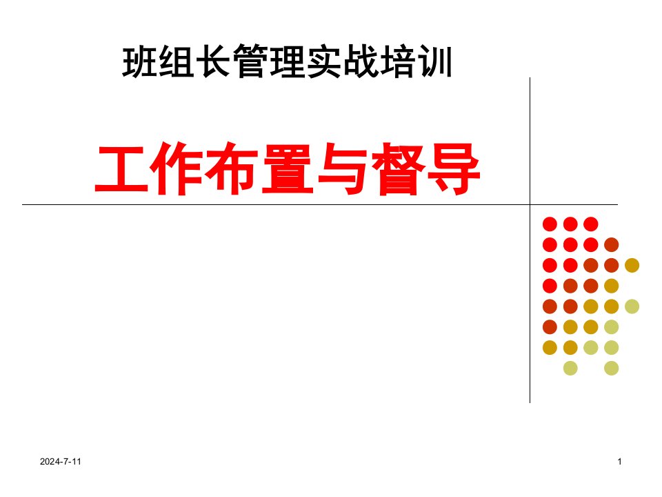 班组长培训之工作布置与督导