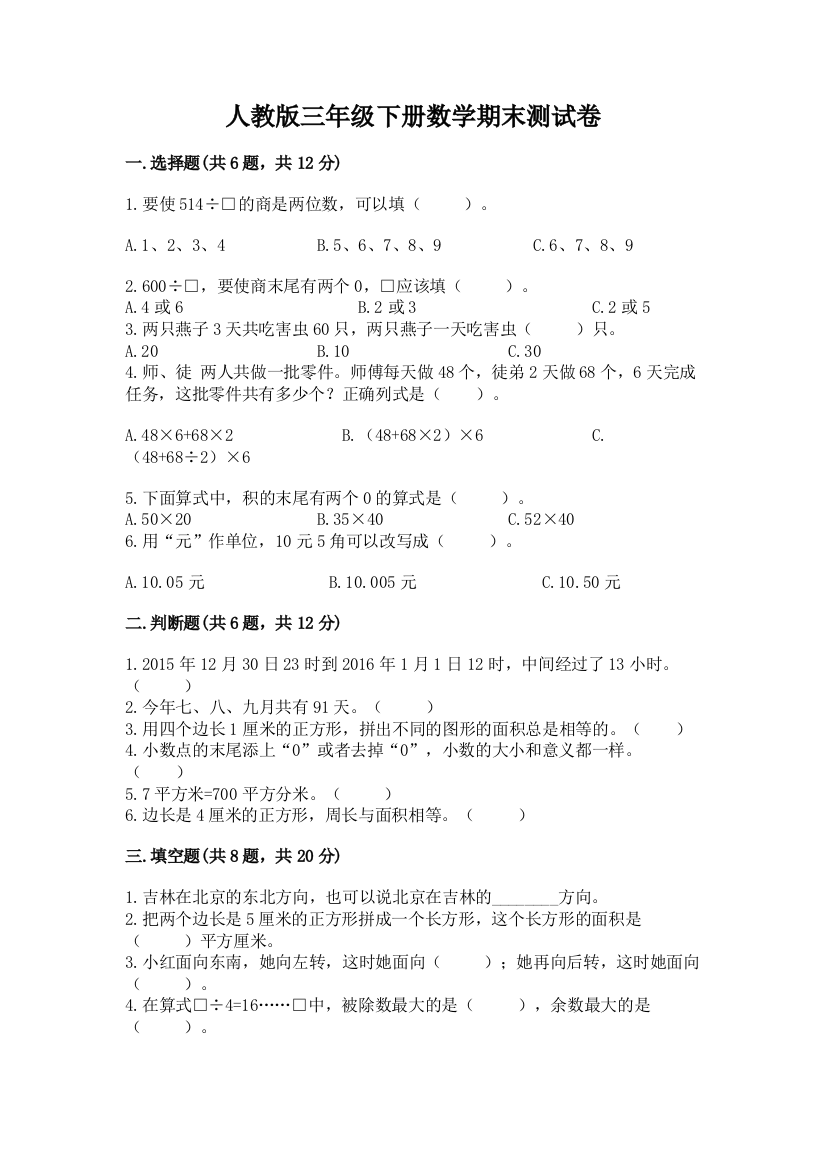 人教版三年级下册数学期末测试卷【名校卷】