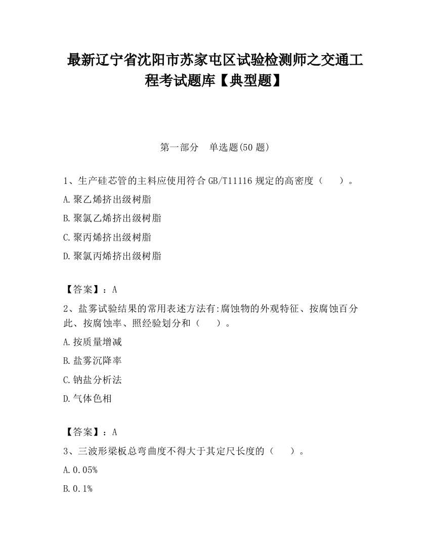 最新辽宁省沈阳市苏家屯区试验检测师之交通工程考试题库【典型题】