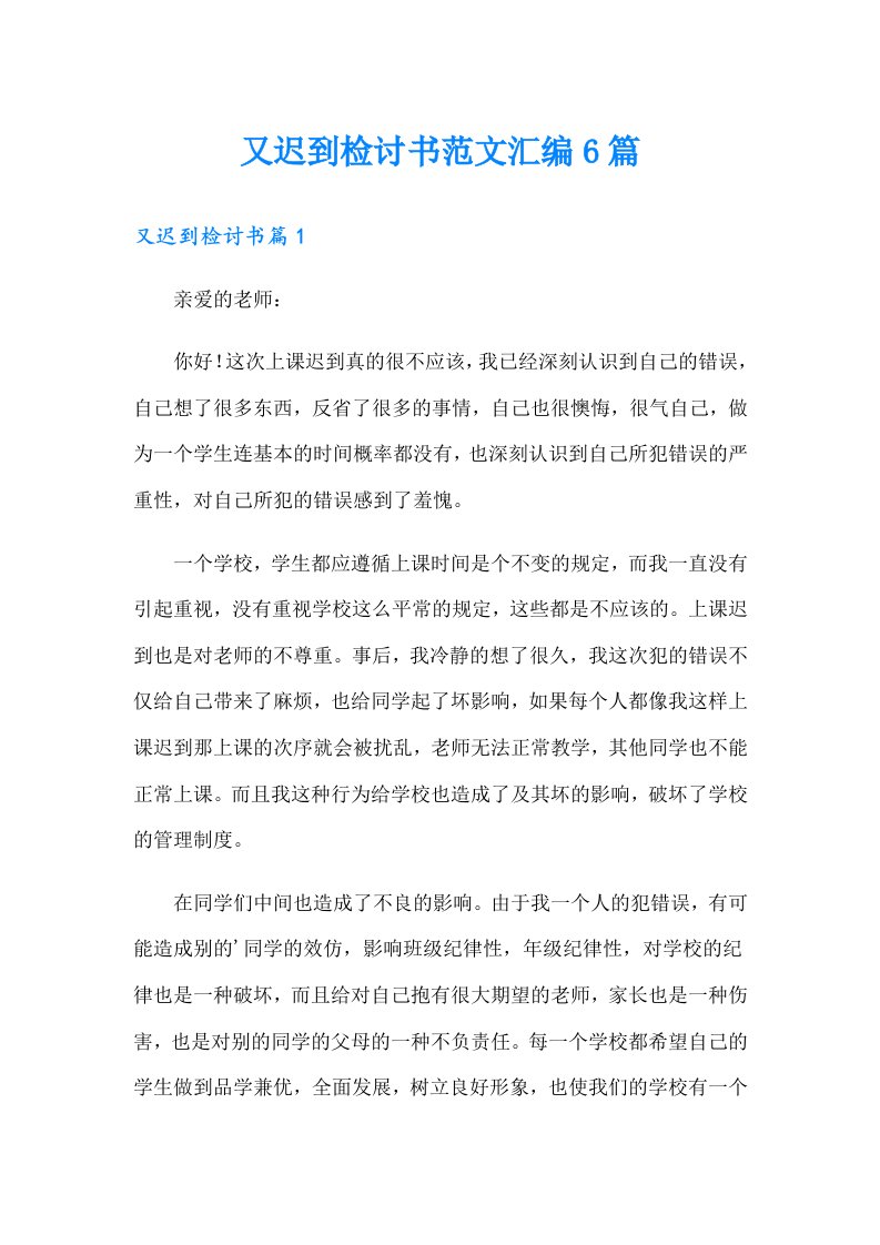 又迟到检讨书范文汇编6篇