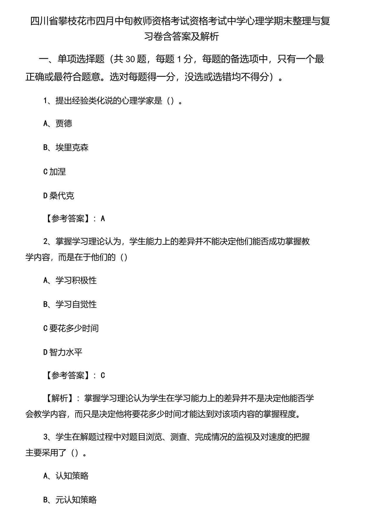 四川省攀枝花市教师资格考试资格考试中学心理学期末整理与复习卷含答案及解析