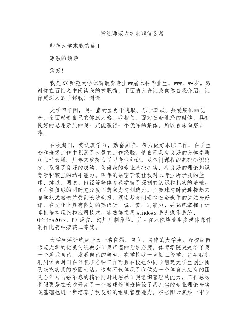 精选师范大学求职信3篇