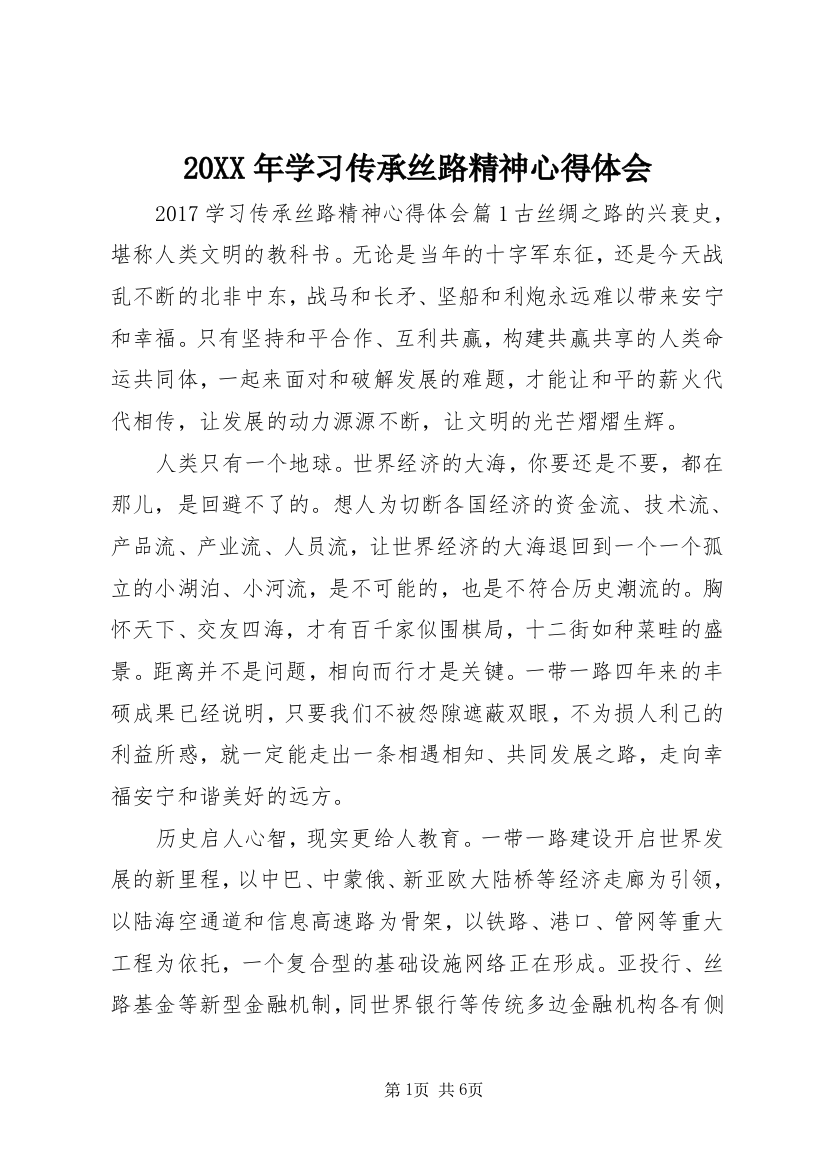 20XX年学习传承丝路精神心得体会