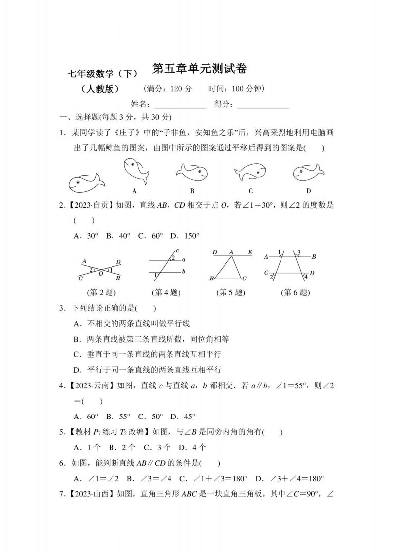 2023-2024新人教版七年级数学下册全册检测试卷附答案