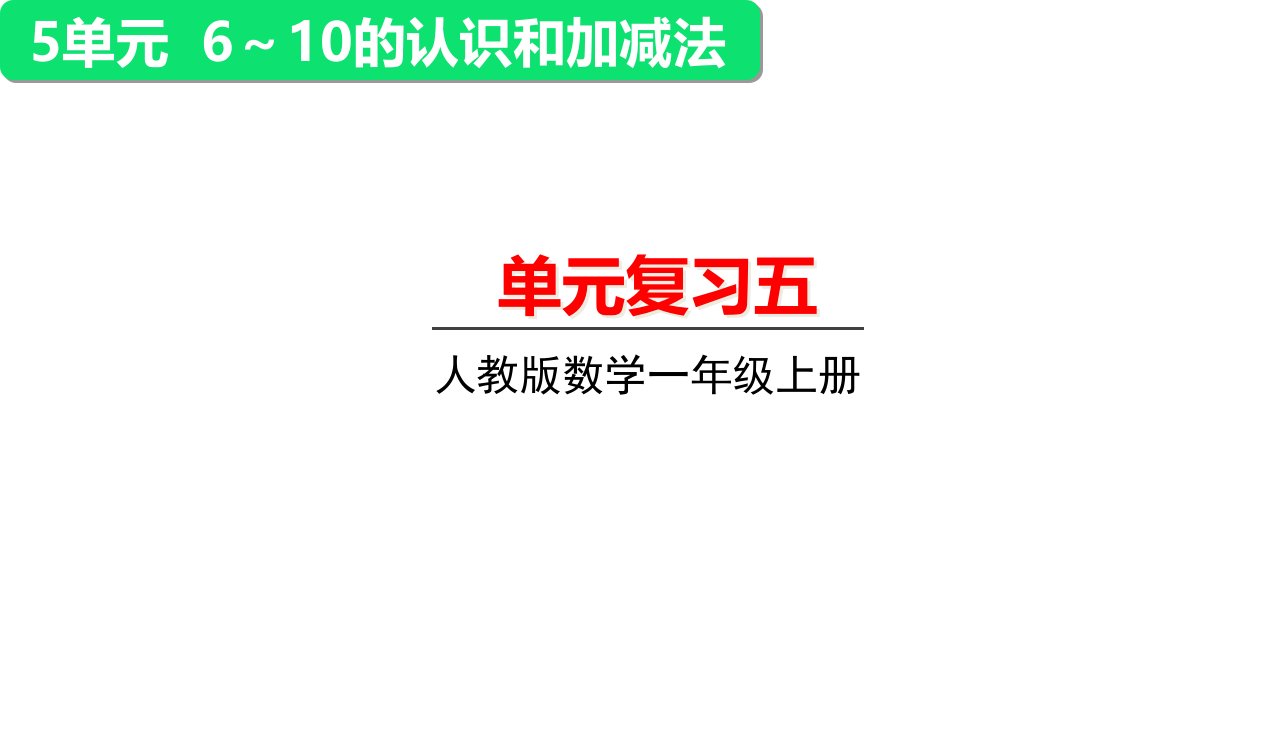 人教版一年级上册数学第五单元整理与复习课件市公开课一等奖市赛课获奖课件