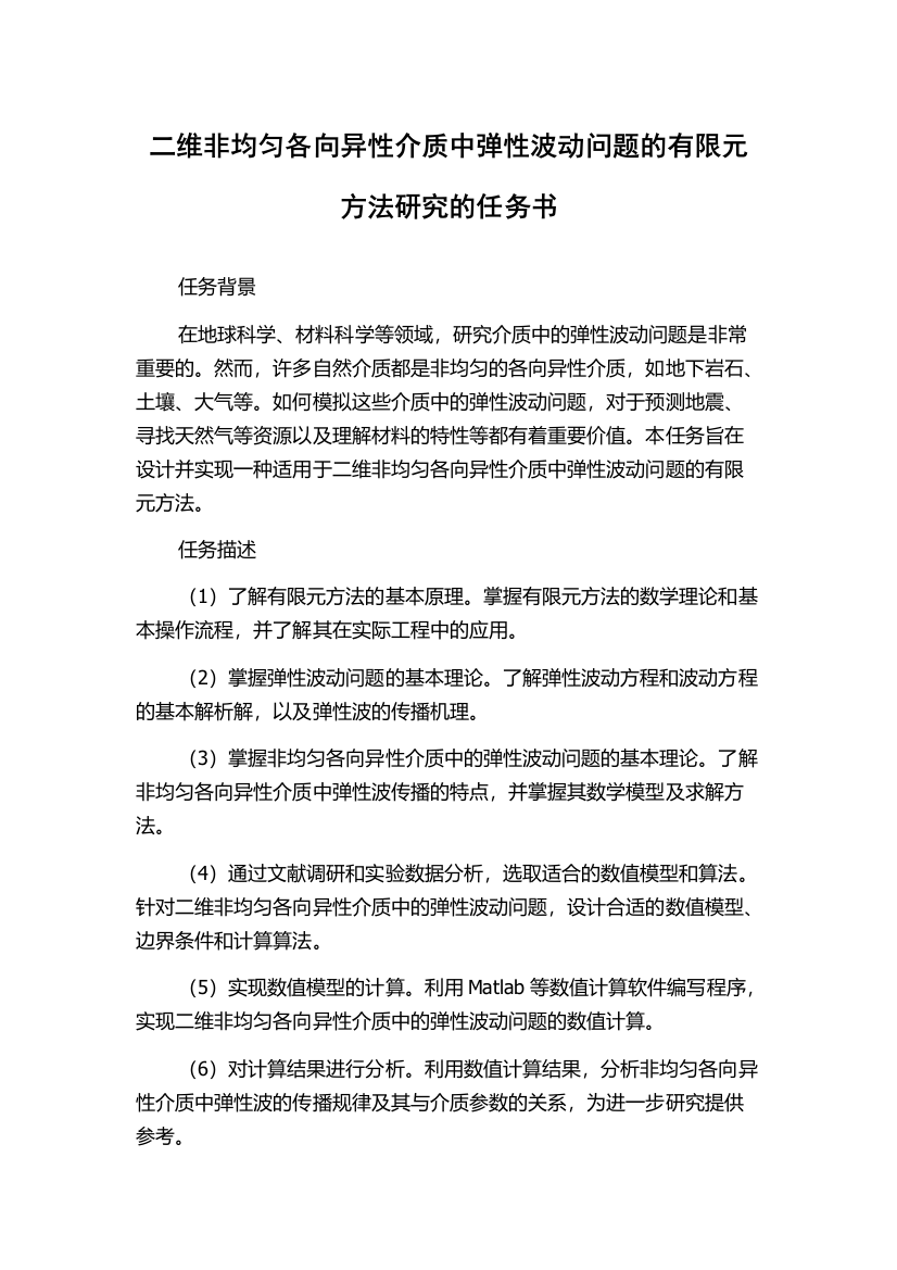 二维非均匀各向异性介质中弹性波动问题的有限元方法研究的任务书