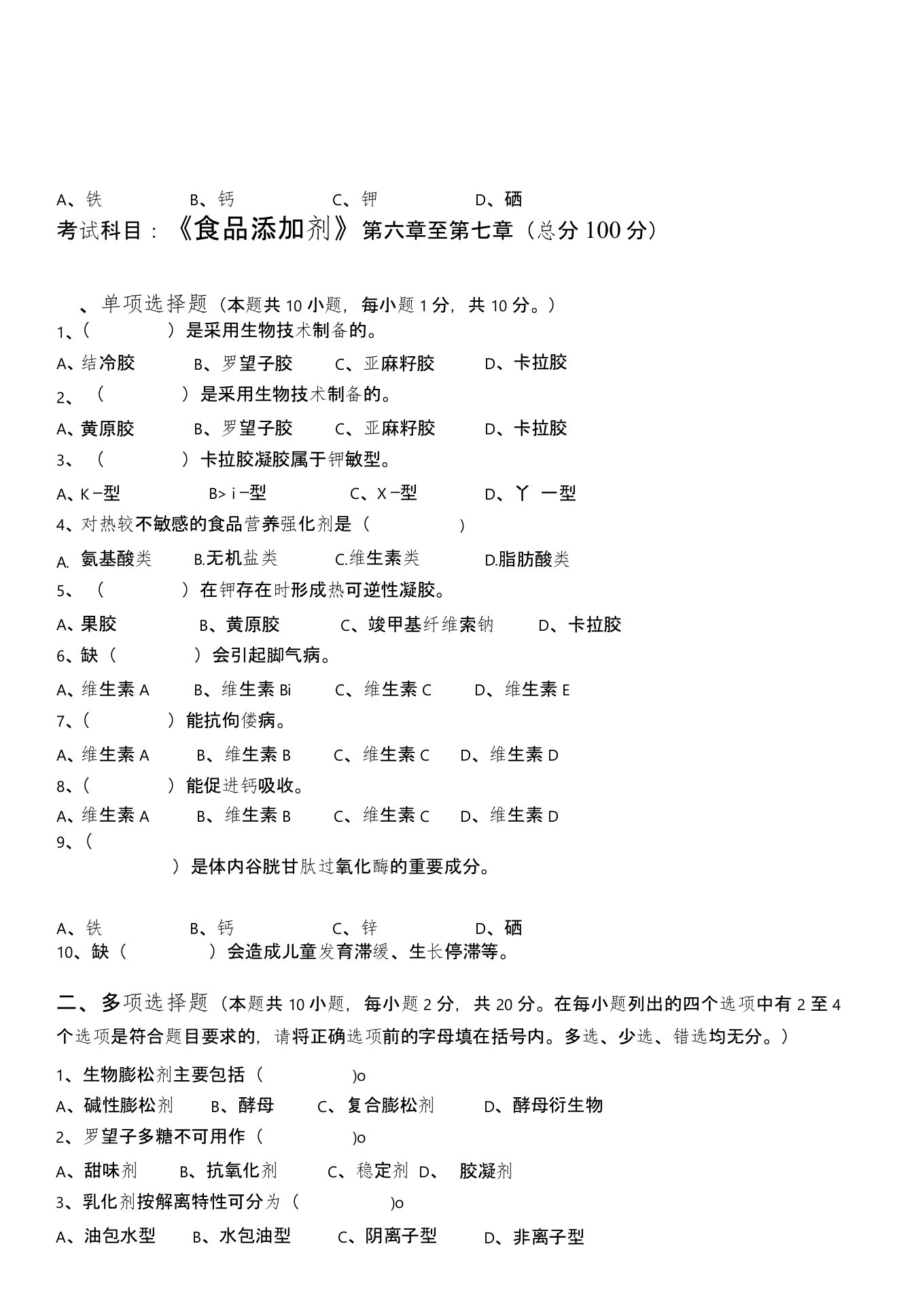 江南大学阶段性机考食品添加剂第3阶段测试题