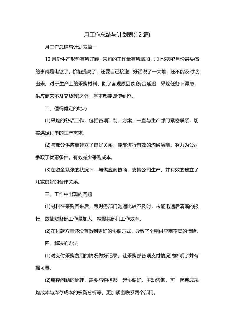 月工作总结与计划表12篇