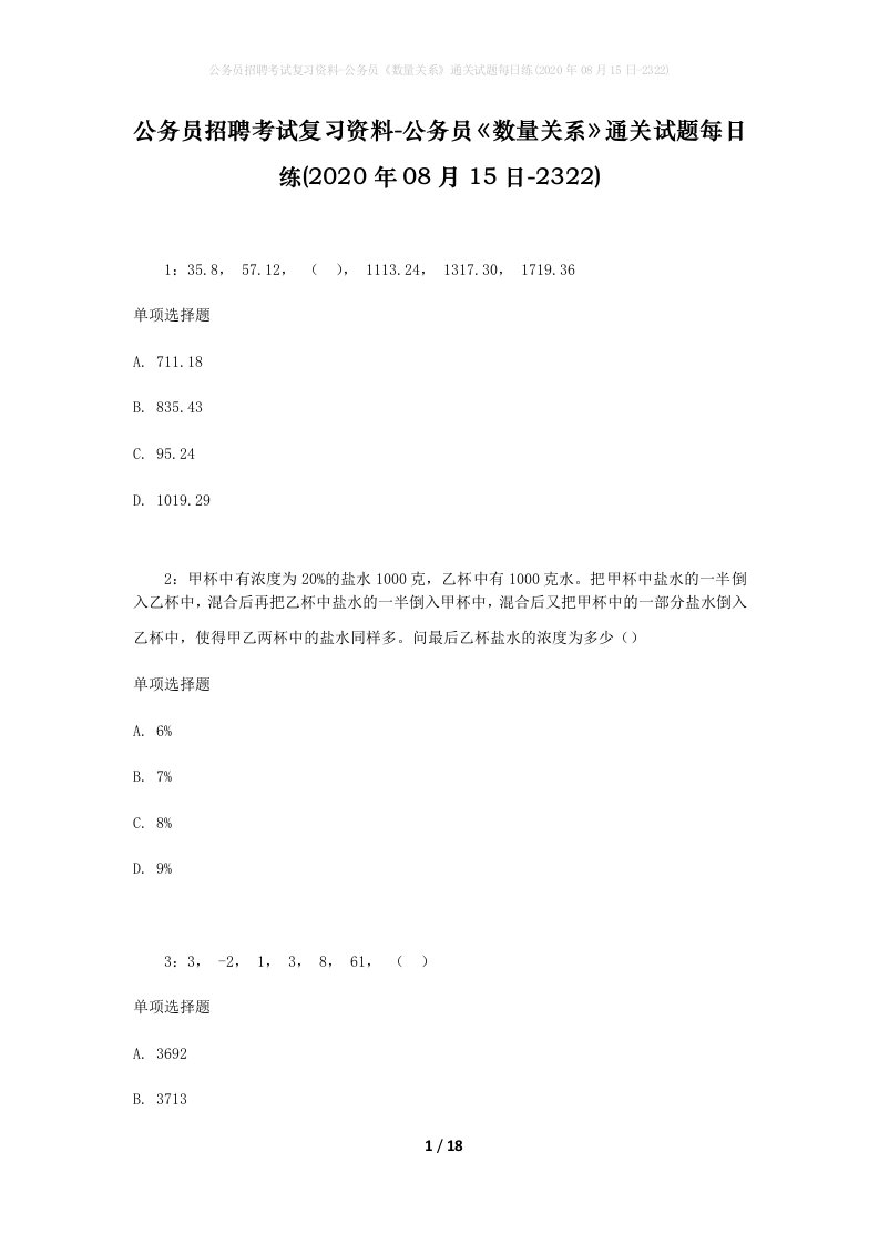 公务员招聘考试复习资料-公务员数量关系通关试题每日练2020年08月15日-2322