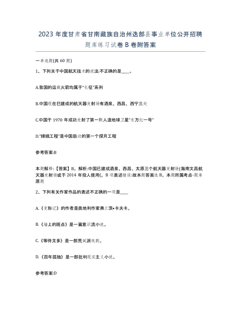 2023年度甘肃省甘南藏族自治州迭部县事业单位公开招聘题库练习试卷B卷附答案