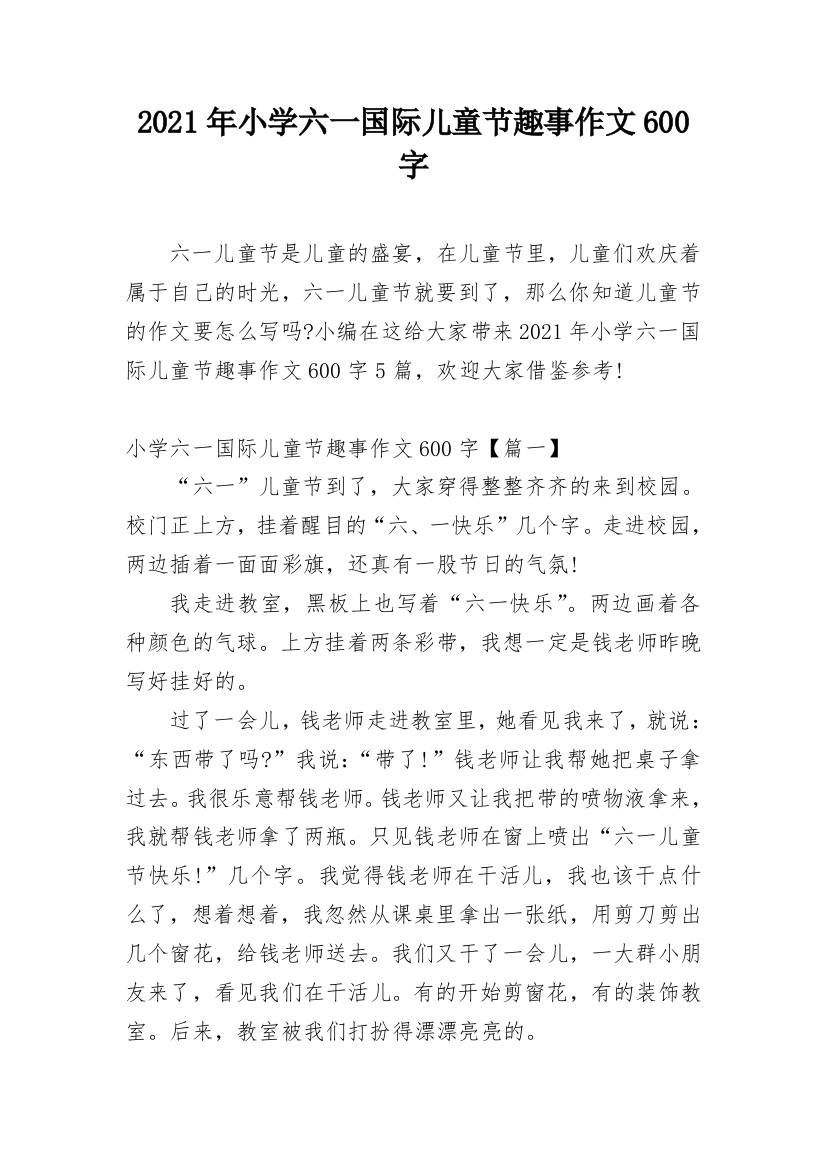 2021年小学六一国际儿童节趣事作文600字