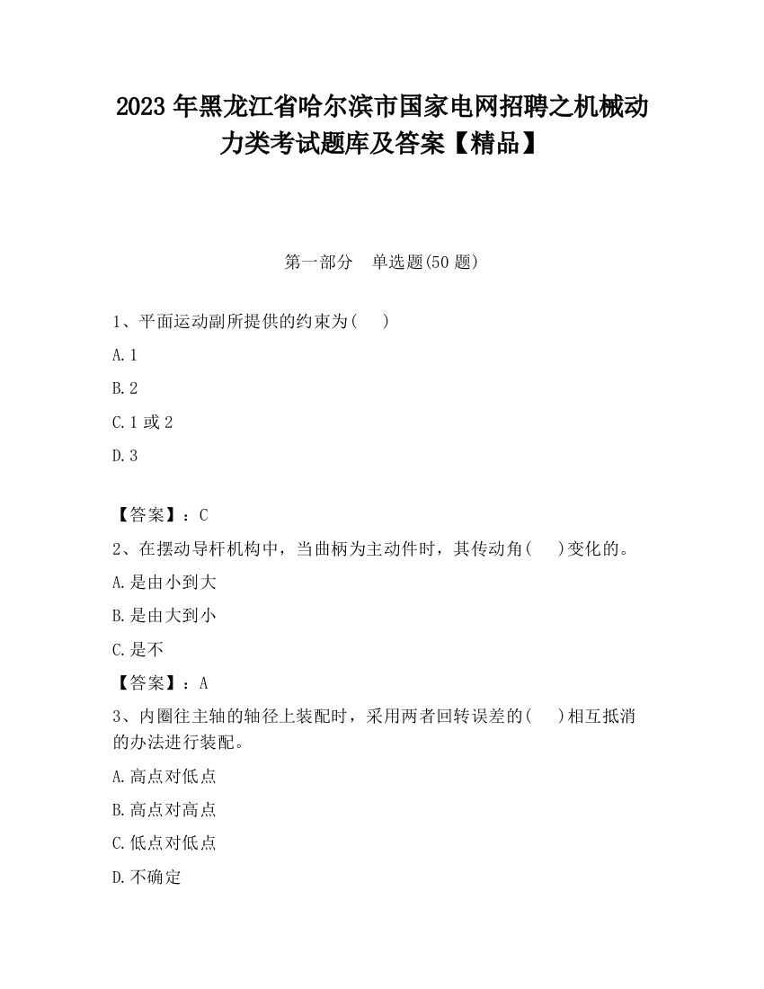 2023年黑龙江省哈尔滨市国家电网招聘之机械动力类考试题库及答案【精品】