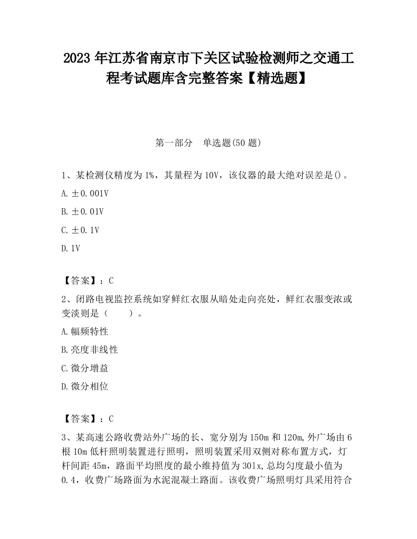 2023年江苏省南京市下关区试验检测师之交通工程考试题库含完整答案【精选题】