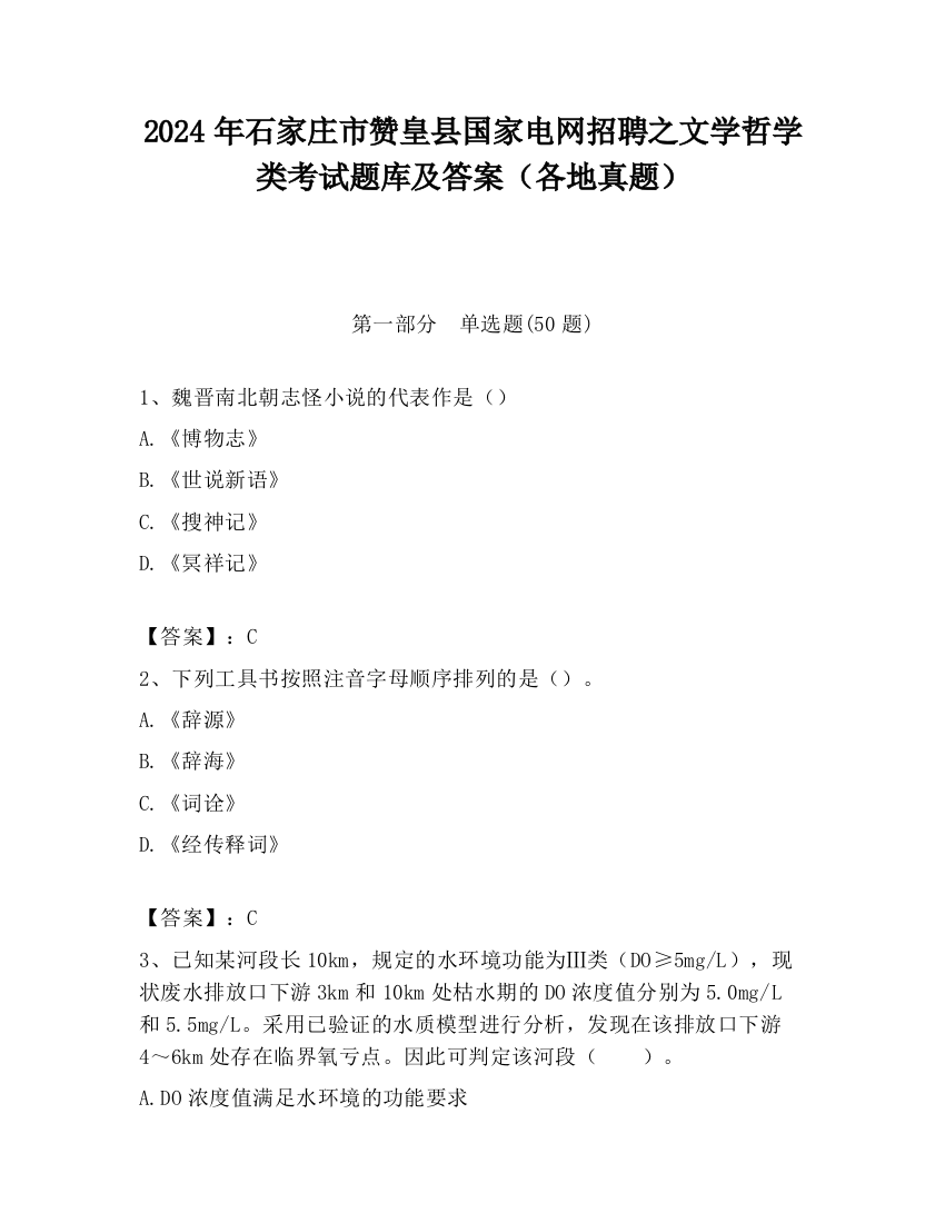 2024年石家庄市赞皇县国家电网招聘之文学哲学类考试题库及答案（各地真题）