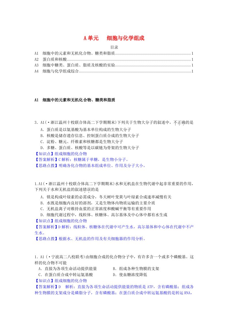 全国名校高考生物试题分类汇编