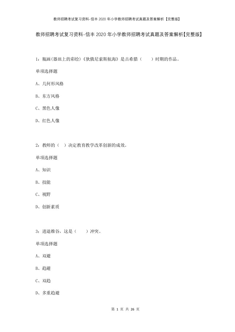 教师招聘考试复习资料-信丰2020年小学教师招聘考试真题及答案解析完整版