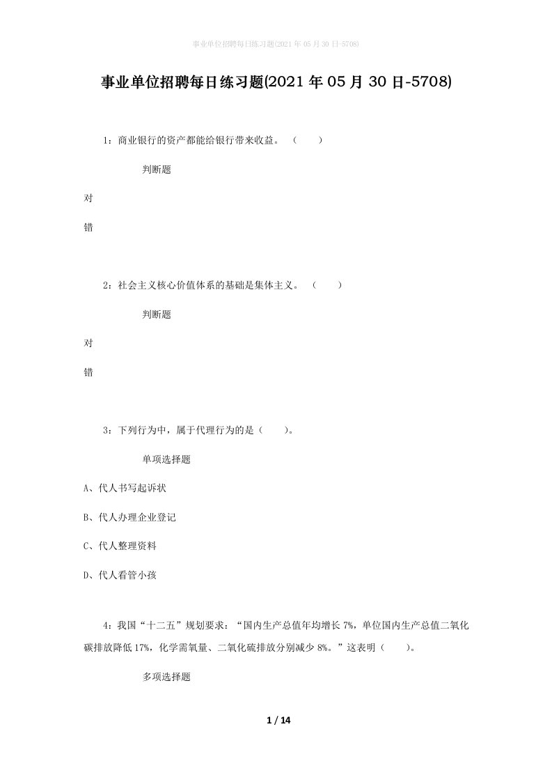 事业单位招聘每日练习题2021年05月30日-5708