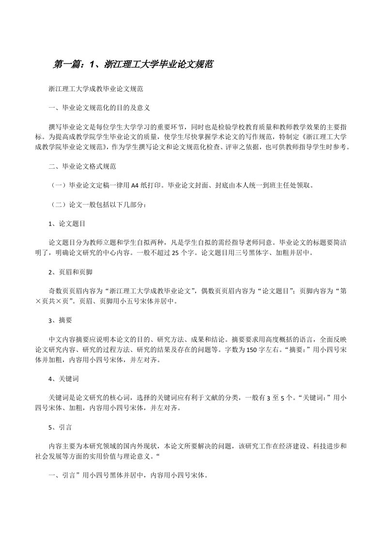 1、浙江理工大学毕业论文规范[修改版]