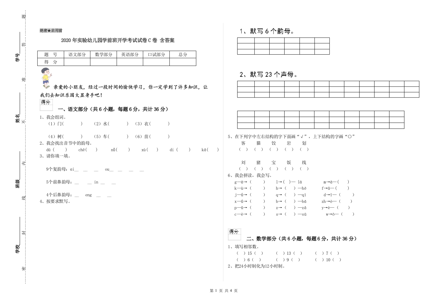 2020年实验幼儿园学前班开学考试试卷C卷-含答案