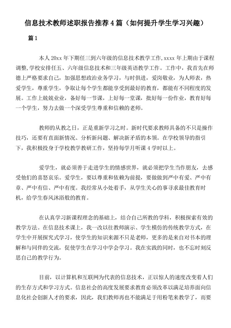 信息技术教师述职报告推荐4篇（如何提升学生学习兴趣）