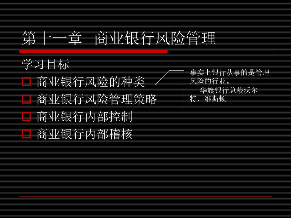 第十一章商业银行风险管理和内部控制