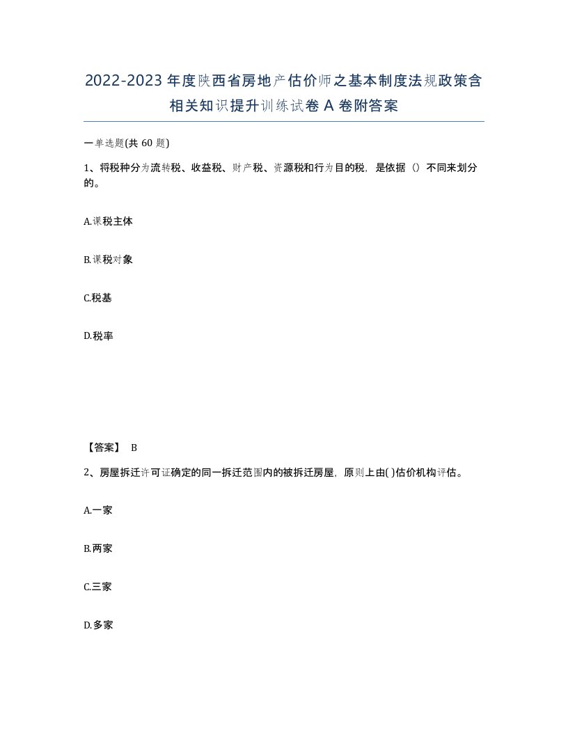 2022-2023年度陕西省房地产估价师之基本制度法规政策含相关知识提升训练试卷A卷附答案