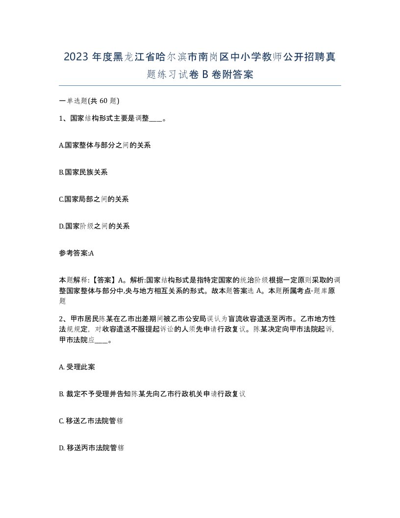 2023年度黑龙江省哈尔滨市南岗区中小学教师公开招聘真题练习试卷B卷附答案