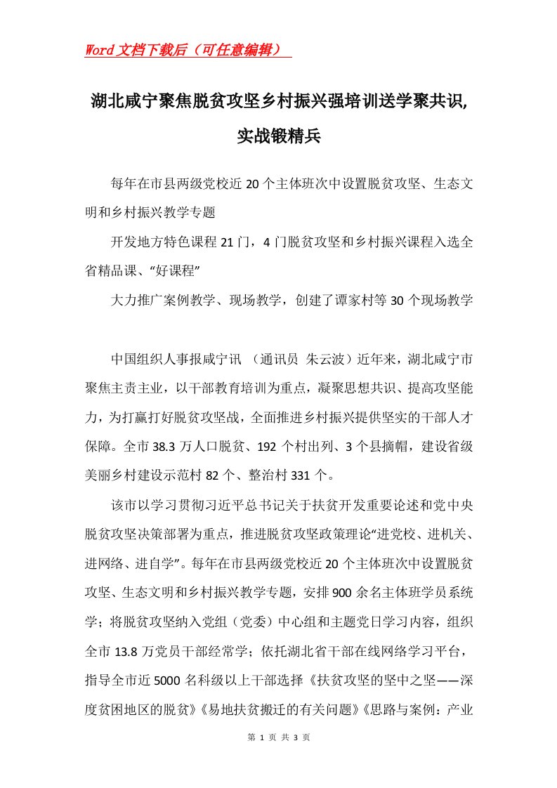 湖北咸宁聚焦脱贫攻坚乡村振兴强培训送学聚共识实战锻精兵