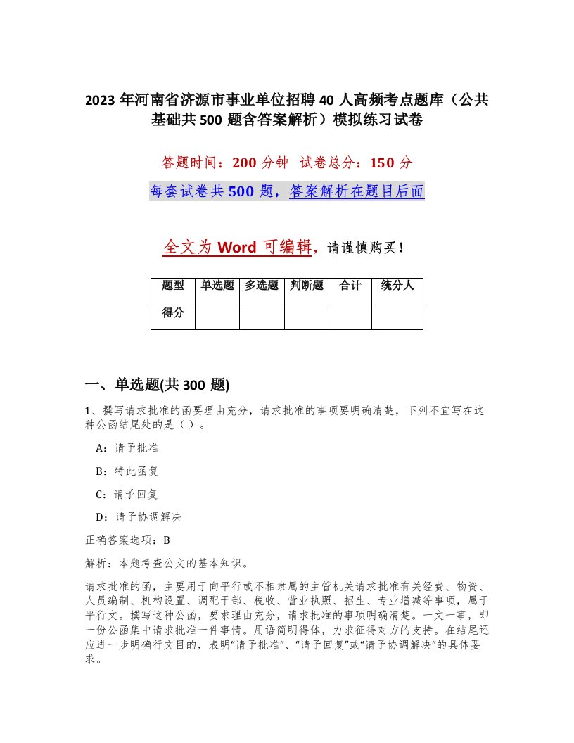 2023年河南省济源市事业单位招聘40人高频考点题库公共基础共500题含答案解析模拟练习试卷