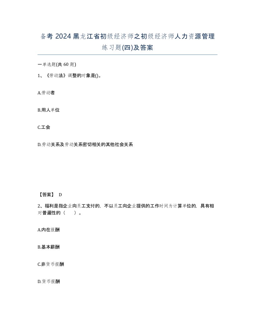 备考2024黑龙江省初级经济师之初级经济师人力资源管理练习题四及答案