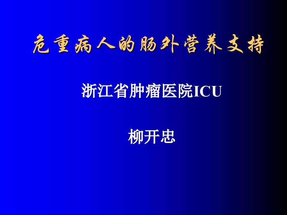 危重病人的肠外营养支持