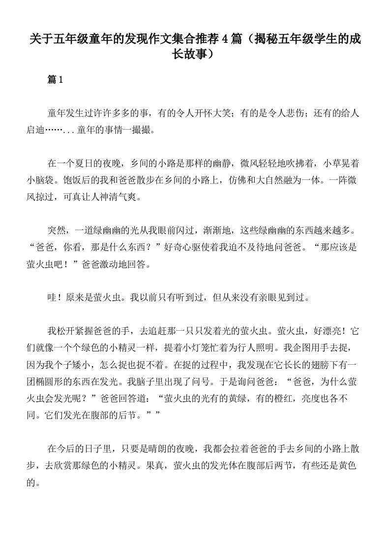 关于五年级童年的发现作文集合推荐4篇（揭秘五年级学生的成长故事）