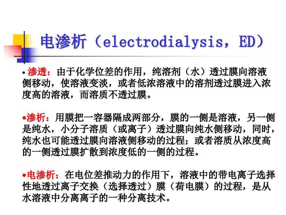 膜分离技术-电渗析PPT讲座