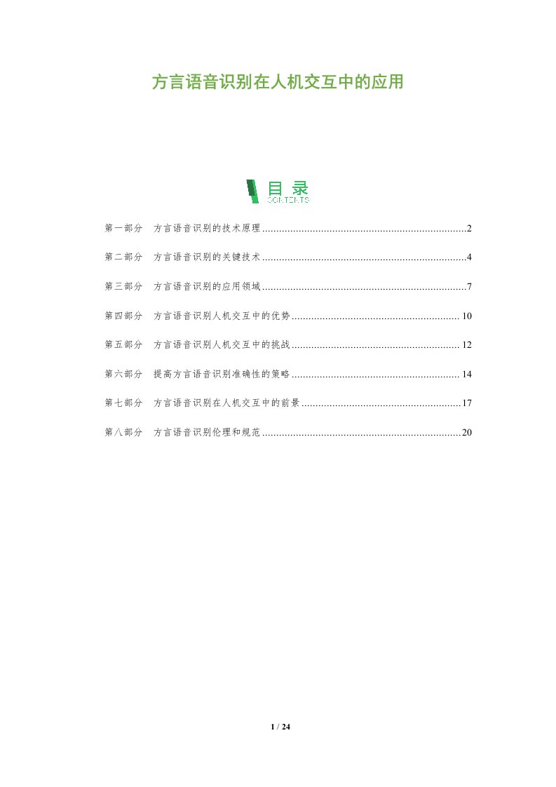 方言语音识别在人机交互中的应用